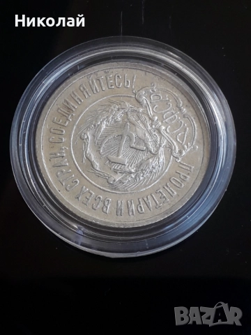 сребърна монета от 20 копейки СССР 1923г., снимка 3 - Нумизматика и бонистика - 52614928