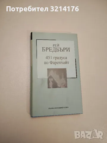 451 градуса по Фаренхайт - Рей Бредбъри, снимка 1 - Художествена литература - 47716783