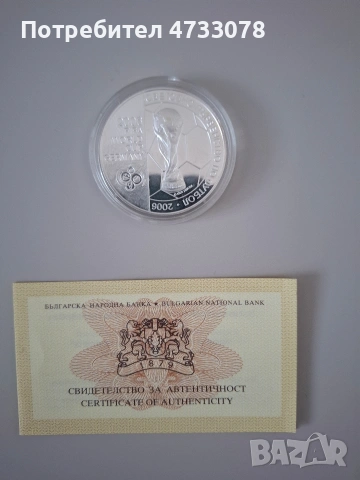 Официална сребърна монета – България Световно първенство 2006, снимка 5 - Нумизматика и бонистика - 53416183