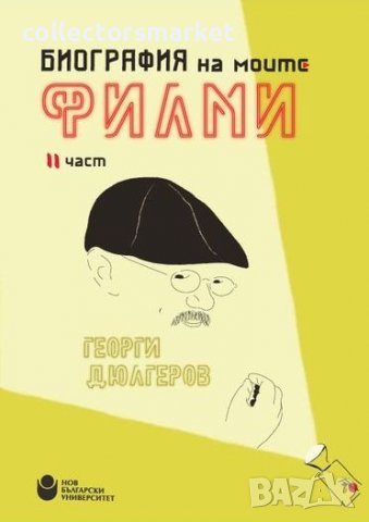 Биография на моите филми. Част 2