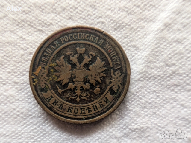 Монети царска Русия, снимка 6 - Нумизматика и бонистика - 52873039