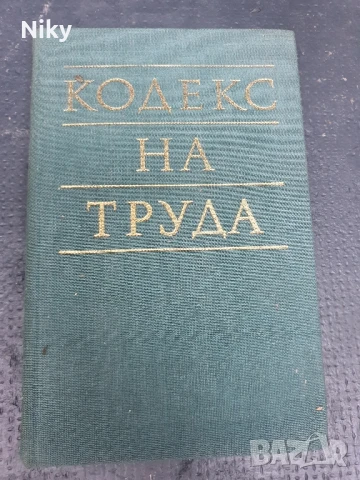 Кодекс на труда 1986г.