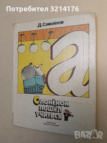 Слонёнок пошел учиться - Д. Самойлов