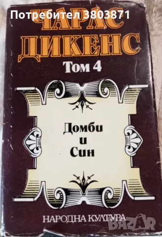 Чарлз Дикенс , снимка 4 - Художествена литература - 49735122