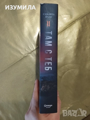 Там с теб - Саманта Йънг , снимка 2 - Художествена литература - 53172696