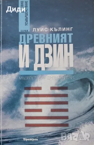 Луис Кълинг - Древният И Дзин