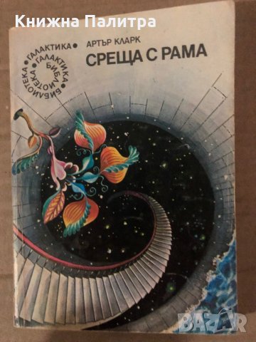 Среща с Рама -Артър Кларк