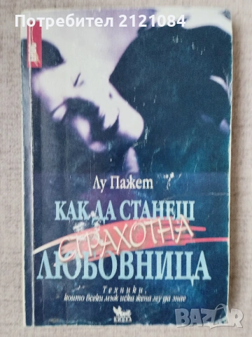 Как да станеш страхотна любовница / Лу Пажет 