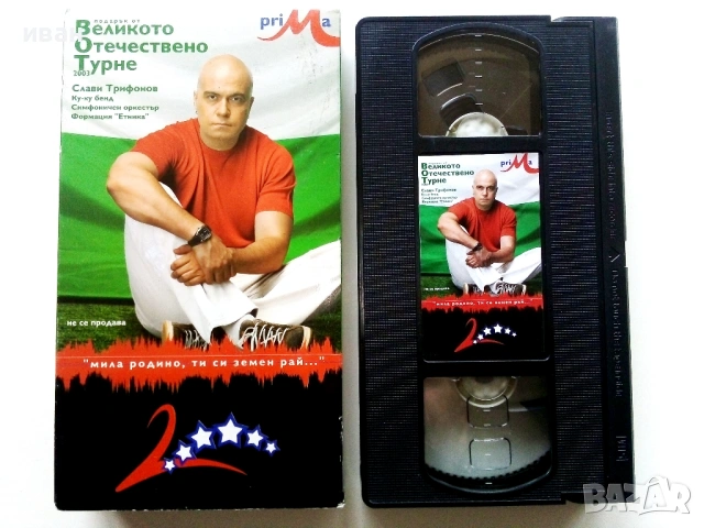 VHS видео касета "Слави Трифонов - Великото Отечествено турне -- 2003г.