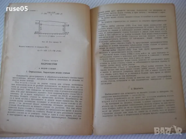 Книга "Хидрология и хидравлика - Д.Грънчаров" - 172 стр. - 1, снимка 5 - Учебници, учебни тетрадки - 48159436
