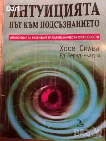 Интуицията - път към подсъзнанието  