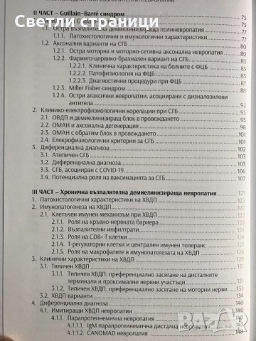 Имуномедиирани възпалителни невропатии - Пламен Цветанов, снимка 4 - Специализирана литература - 35771643