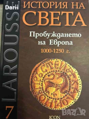 История на света. Том 7: Пробуждането на Европа 1000-1250 г- Бернар Гимен