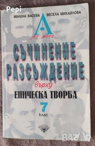 Съчинение разсъждение върху епическа творба за 7. клас Милена Васева, Весела Михайлова, снимка 1