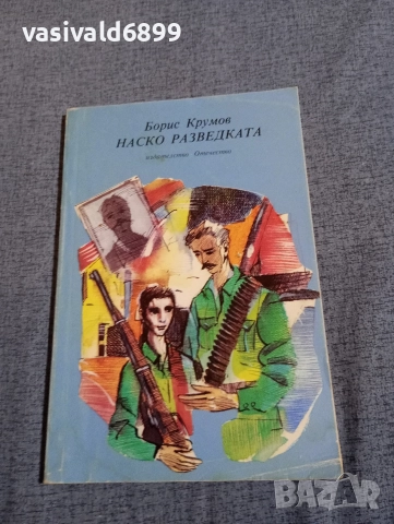 Борис Крумов - Наско Разведката 