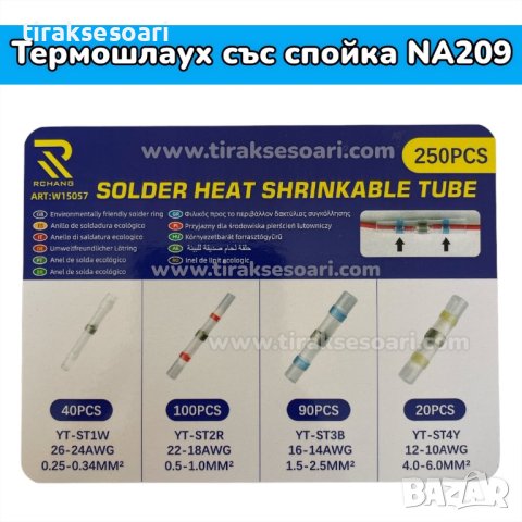 Термошлаух със спойка в кутия - 250 броя, снимка 3 - Други инструменти - 41946812