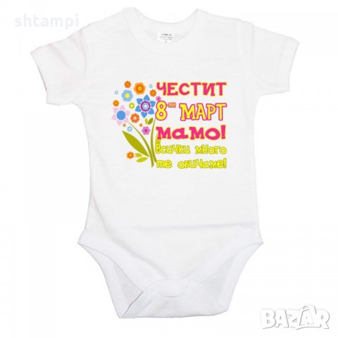 Бебешко боди Честит Ден на Жената, Честит 8-ми март мамо, Мартеници, снимка 3 - Бодита за бебе - 35820054