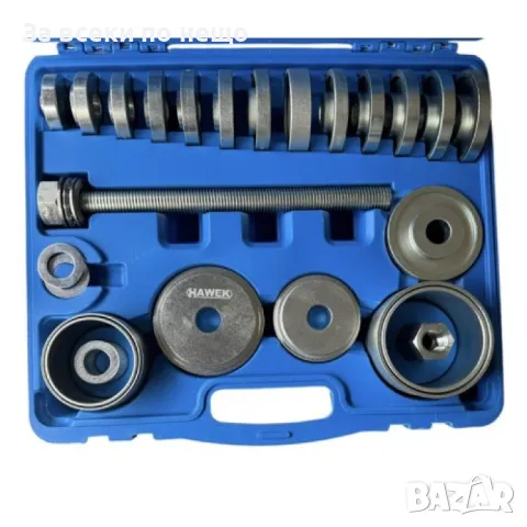 Комплект скоба за лагери и главини 31 части HAWEK, снимка 2 - Други инструменти - 50365455