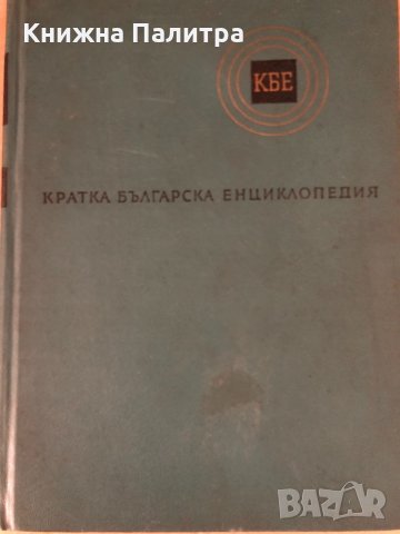 Кратка българска енциклопедия- Том 2 Гера-Квал, снимка 1 - Енциклопедии, справочници - 34695914