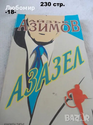 Книги фантастика разни - списък 3, снимка 18 - Художествена литература - 55901668