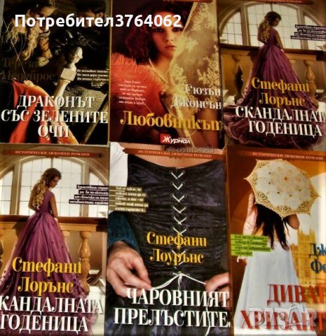 Любовни романи - Световни бестселъри, Исторически любовни романи, снимка 3 - Художествена литература - 44363028