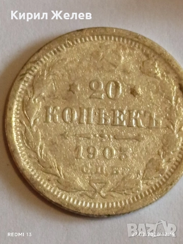 Сребърна монета 20 копейки 1902г. Руска Империя за КОЛЕКЦИОНЕРИ 15059, снимка 4 - Нумизматика и бонистика - 53644298