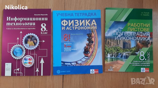 Учебник по Информационни технологии за 8 клас,изд."Даниела Убенова", Физика и География