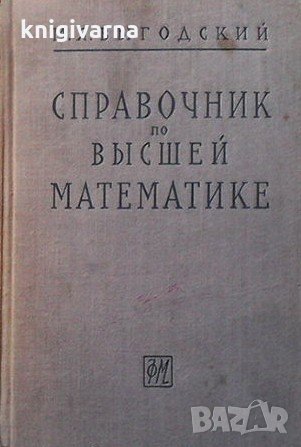 Справочник по высшей математике М. Я. Выгодский