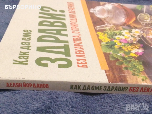 Делян Йорданов - Как да сме здрави?, снимка 2 - Художествена литература - 51871630