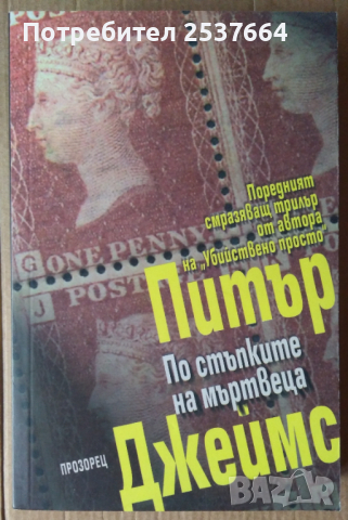 По стъпките на мъртвеца  Питър Джеймс