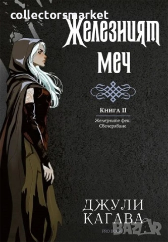 Железният феи. Свечеряване. Книга 2: Железният меч + книга ПОДАРЪК