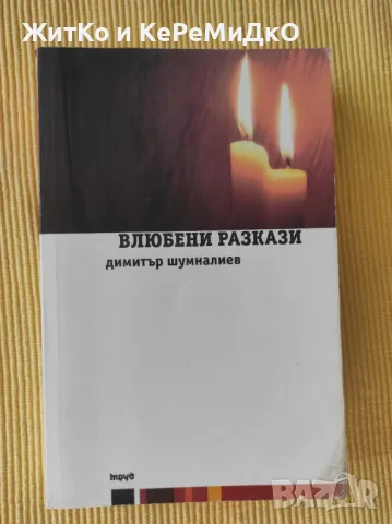 Влюбени разкази Димитър Шумналиев, снимка 1