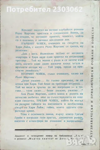 Третият човек, Греъм Грийн, снимка 2 - Художествена литература - 47320517