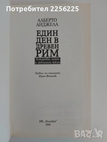 Един ден в древен Рим, снимка 7 - Енциклопедии, справочници - 51095031