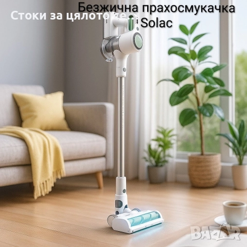Безжична прахосмукачка Solac 