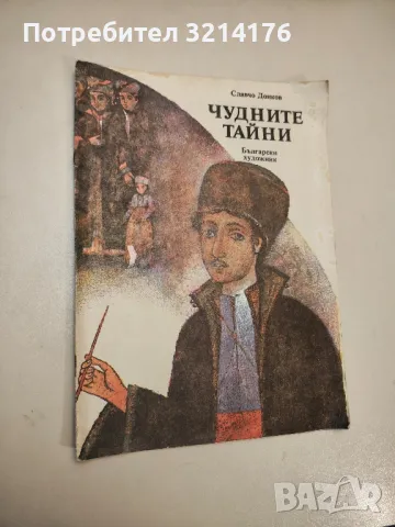 Чудните тайни - Славчо Донков