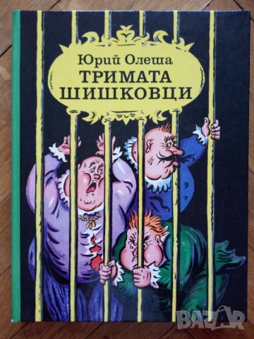 Тримата Шишковци , снимка 1 - Детски книжки - 41862408