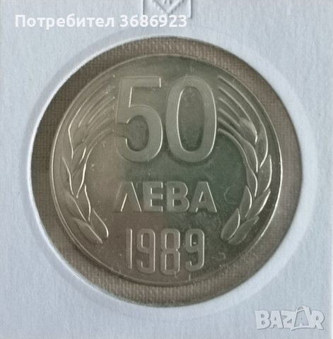  България 1989г. - 50 лева 