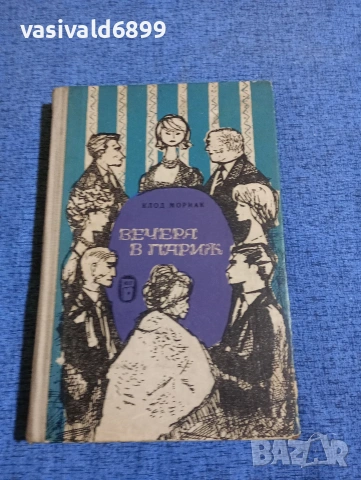 Клод Мориак - Вечеря в Париж 