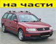 ЧАСТИ Фолксвагел ПАСАТ 1996-2002г. Volkswagen Passat тип-B5, бензин 1600куб, инжекция 74кW, 101kс., снимка 1 - Части - 40581750