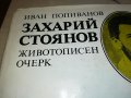 ЗАХАРИЙ СТОЯНОВ-КНИГА 0602231927, снимка 3