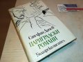 ЦАРИГРАДСКИ РОМАНИ-КНИГА 0502231646, снимка 1