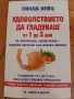 Книга за Здравословно хранене - (Нова)-Грижа за здравето!, снимка 1