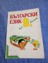 Български език за 9 клас , снимка 1