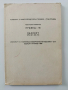 Паспорт - Правец - 16, снимка 1