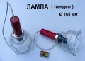 НОВА К-т Българска Ел.ЛАМПА ~220V тип Пендел с Абажур Ф165 мм и Кабели НРБ Единичен Полилей БАРТЕР, снимка 1