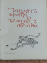 Антикварна книга с български народни приказки -1965 г, снимка 3