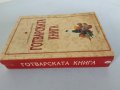 Готварска книга , снимка 6