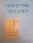 Архитектурна перспектива Учебник за 4. курс на строителните техникуми- Славян Ангелов