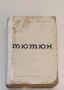 Тютюн. Част 1-2 - Димитър Димов (1964, Български писател), снимка 1